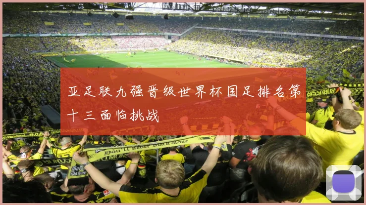 亚足联九强晋级世界杯国足排名第十三面临挑战