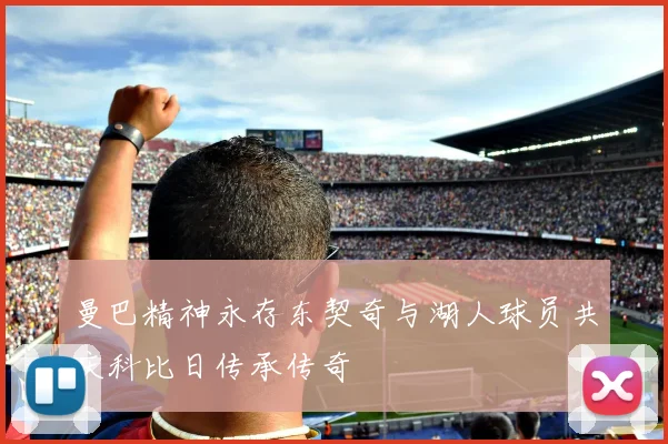 曼巴精神永存东契奇与湖人球员共庆科比日传承传奇
