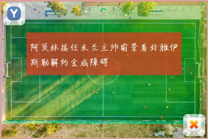 阿莫林接任米兰主帅前景看好雅伊斯勒解约金成障碍