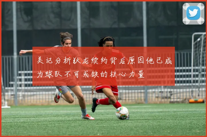 美记分析狄龙续约背后原因他已成为球队不可或缺的核心力量