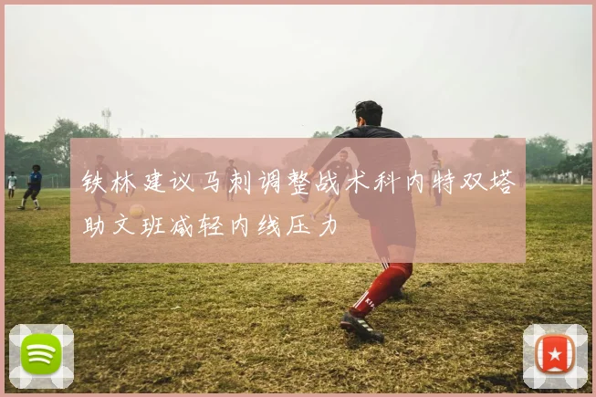 铁林建议马刺调整战术科内特双塔助文班减轻内线压力